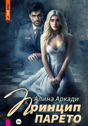 Принцип Парето - Алина Аркади - современные аудиокниги попаданцы мр3 слушать на лучшем сайте booksaudio-online.com