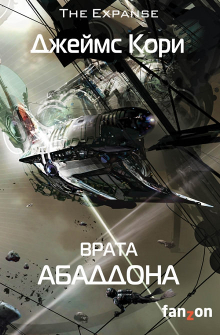 Врата Абаддона - Джеймс Кори - современные аудиокниги попаданцы мр3 слушать на лучшем сайте booksaudio-online.com