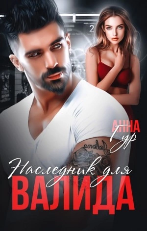 Наследник для Валида - Анна Гур - современные аудиокниги попаданцы мр3 слушать на лучшем сайте booksaudio-online.com