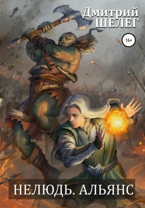 Нелюдь. Альянс - Дмитрий Шелег - современные аудиокниги попаданцы мр3 слушать на лучшем сайте booksaudio-online.com