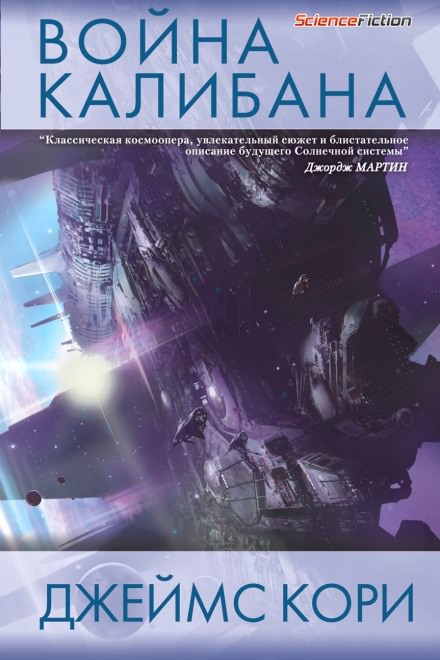 Война Калибана - Джеймс Кори - современные аудиокниги попаданцы мр3 слушать на лучшем сайте booksaudio-online.com