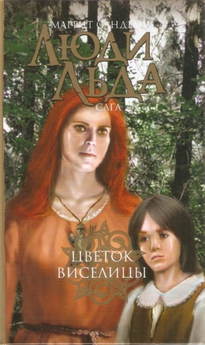 Цветок виселицы - Маргит Сандему - современные аудиокниги попаданцы мр3 слушать на лучшем сайте booksaudio-online.com