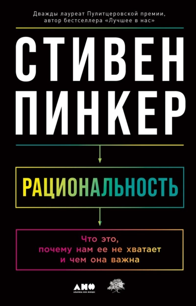 Рациональность: Что это, почему нам ее не хватает и чем она важна - Стивен Пинкер - современные аудиокниги попаданцы мр3 слушать на лучшем сайте booksaudio-online.com