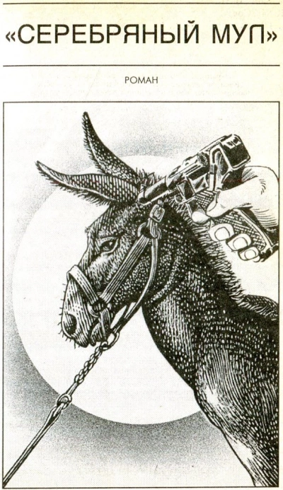 Серебряный мул. Спросите меня ещё! - Фрэнк Херберт - современные аудиокниги попаданцы мр3 слушать на лучшем сайте booksaudio-online.com