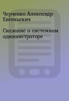 Сказание о Системном Администраторе - Александр Черченко - современные аудиокниги попаданцы мр3 слушать на лучшем сайте booksaudio-online.com