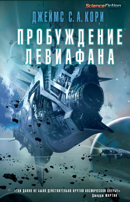 Пробуждение Левиафана - Джеймс Кори - современные аудиокниги попаданцы мр3 слушать на лучшем сайте booksaudio-online.com