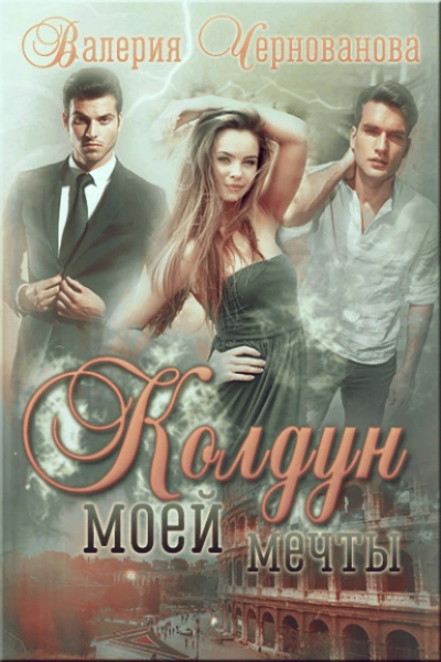 Колдун моей мечты - Валерия Чернованова - современные аудиокниги попаданцы мр3 слушать на лучшем сайте booksaudio-online.com