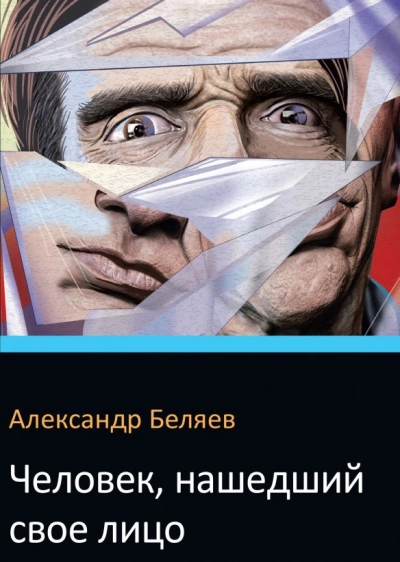 Человек, нашедший свое лицо - Александр Беляев - современные аудиокниги попаданцы мр3 слушать на лучшем сайте booksaudio-online.com