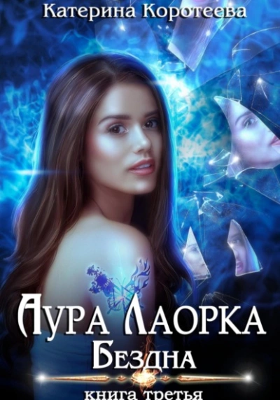 Бездна - Катерина Коротеева - современные аудиокниги попаданцы мр3 слушать на лучшем сайте booksaudio-online.com