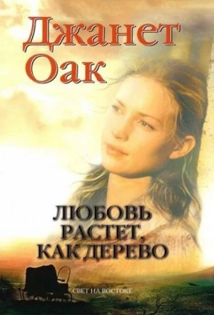 Любовь растет как дерево - Джанет Оак - современные аудиокниги попаданцы мр3 слушать на лучшем сайте booksaudio-online.com