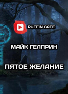Пятое желание - Автор неизвестен - современные аудиокниги попаданцы мр3 слушать на лучшем сайте booksaudio-online.com