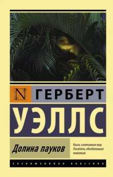 Долина пауков - Герберт Уэллс - современные аудиокниги попаданцы мр3 слушать на лучшем сайте booksaudio-online.com