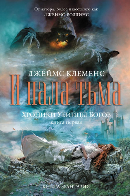 И пала тьма - Джеймс Клеменс - современные аудиокниги попаданцы мр3 слушать на лучшем сайте booksaudio-online.com