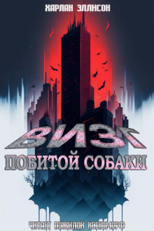 Визг побитых собак - Харлан Эллисон - современные аудиокниги попаданцы мр3 слушать на лучшем сайте booksaudio-online.com