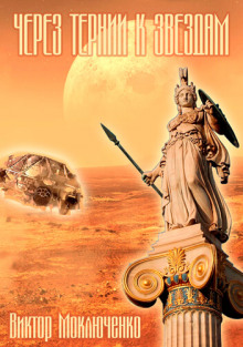 Через тернии к звездам - Автор неизвестен - современные аудиокниги попаданцы мр3 слушать на лучшем сайте booksaudio-online.com