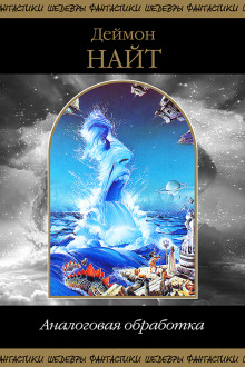 Они собирались жить вечно... - Деймон Найт - современные аудиокниги попаданцы мр3 слушать на лучшем сайте booksaudio-online.com