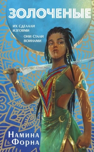 Золоченые - Намина Форна - современные аудиокниги попаданцы мр3 слушать на лучшем сайте booksaudio-online.com