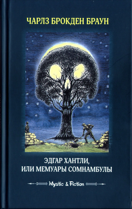Эдгар Хантли, или Мемуары сомнамбулы - Чарлз Браун - современные аудиокниги попаданцы мр3 слушать на лучшем сайте booksaudio-online.com