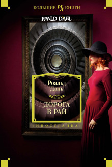 Дорога в рай - Даль Роальд - современные аудиокниги попаданцы мр3 слушать на лучшем сайте booksaudio-online.com