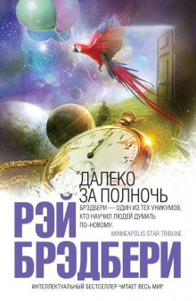 В дни вечной весны - Рэй Брэдбери - современные аудиокниги попаданцы мр3 слушать на лучшем сайте booksaudio-online.com