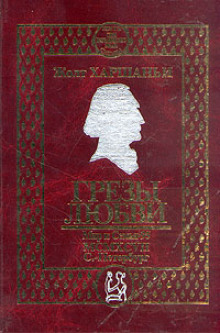 Грезы любви - Жолт Харшаньи - современные аудиокниги попаданцы мр3 слушать на лучшем сайте booksaudio-online.com