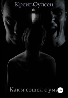 Как я сошел с ума - Автор неизвестен - современные аудиокниги попаданцы мр3 слушать на лучшем сайте booksaudio-online.com