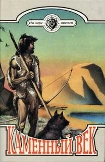 Каменный век (На заре времён) - Чарльз Робертс - современные аудиокниги попаданцы мр3 слушать на лучшем сайте booksaudio-online.com