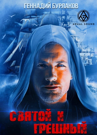 Святой и Грешный - Геннадий Бурлаков - современные аудиокниги попаданцы мр3 слушать на лучшем сайте booksaudio-online.com