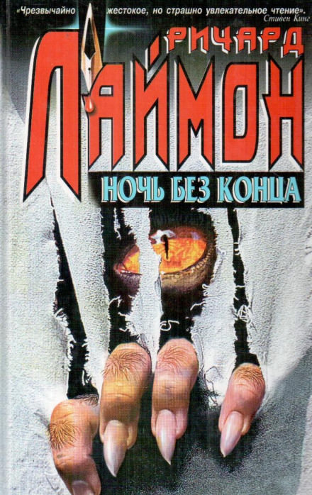 Ночь без конца - Ричард Лаймон - современные аудиокниги попаданцы мр3 слушать на лучшем сайте booksaudio-online.com