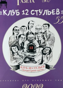 Клуб 12 стульев - Автор неизвестен - современные аудиокниги попаданцы мр3 слушать на лучшем сайте booksaudio-online.com