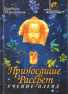 Приносящие рассвет - Барбара Марсиниак - современные аудиокниги попаданцы мр3 слушать на лучшем сайте booksaudio-online.com