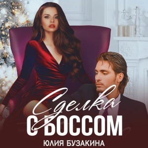 Сделка с боссом - Юлия Бузакина - современные аудиокниги попаданцы мр3 слушать на лучшем сайте booksaudio-online.com