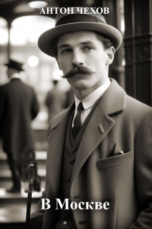 В Москве - Антон Чехов - современные аудиокниги попаданцы мр3 слушать на лучшем сайте booksaudio-online.com
