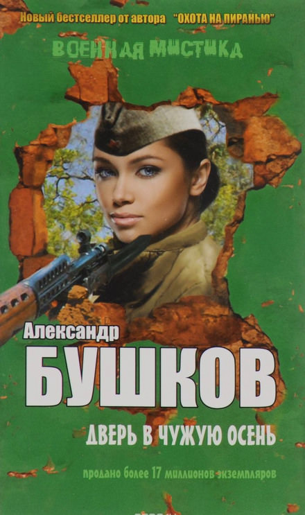 Дверь в чужую осень - Александр Бушков - современные аудиокниги попаданцы мр3 слушать на лучшем сайте booksaudio-online.com