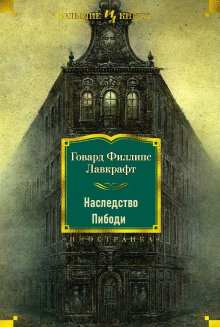 Наследство Пибоди - Говард Лавкрафт - современные аудиокниги попаданцы мр3 слушать на лучшем сайте booksaudio-online.com