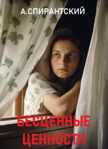 Бесценные ценности - А. Спирантский - современные аудиокниги попаданцы мр3 слушать на лучшем сайте booksaudio-online.com