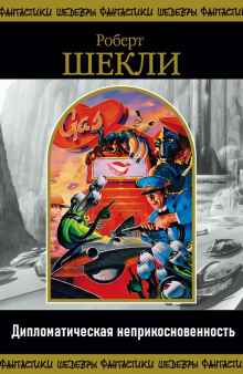 Дипломатическая неприкосновенность - Роберт Шекли - современные аудиокниги попаданцы мр3 слушать на лучшем сайте booksaudio-online.com