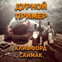 Дурной пример - Клиффорд Саймак - современные аудиокниги попаданцы мр3 слушать на лучшем сайте booksaudio-online.com