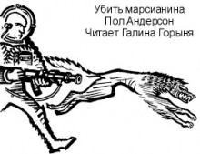 Убить марсианина - Пол Андерсон - современные аудиокниги попаданцы мр3 слушать на лучшем сайте booksaudio-online.com