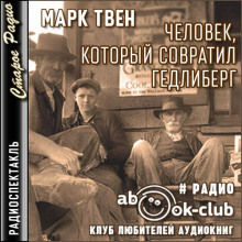 Человек, который совратил Гедлиберг - Марк Твен - современные аудиокниги попаданцы мр3 слушать на лучшем сайте booksaudio-online.com