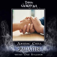 Эмпатия - Джеймс Сигел - современные аудиокниги попаданцы мр3 слушать на лучшем сайте booksaudio-online.com