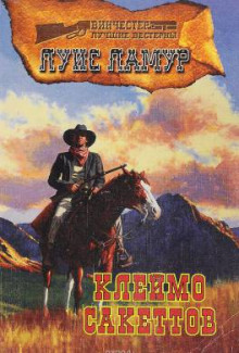 Клеймо Сэкеттов - Луис Ламур - современные аудиокниги попаданцы мр3 слушать на лучшем сайте booksaudio-online.com