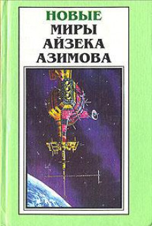 Старый-престарый способ - Айзек Азимов - современные аудиокниги попаданцы мр3 слушать на лучшем сайте booksaudio-online.com