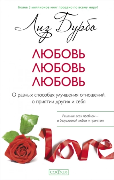 Любовь, любовь, любовь. О разных способах улучшения отношений, о приятии других и себя - Лиз Бурбо - современные аудиокниги попаданцы мр3 слушать на лучшем сайте booksaudio-online.com