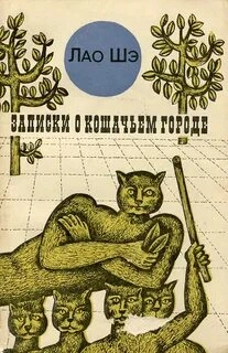 Записки о кошачьем городе - Шэ Лао - современные аудиокниги попаданцы мр3 слушать на лучшем сайте booksaudio-online.com