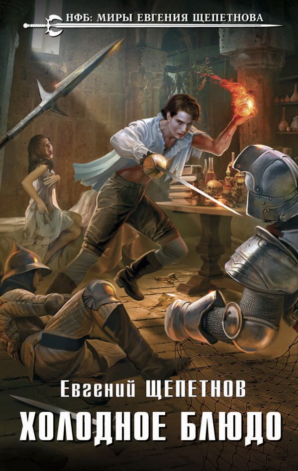 Холодное блюдо - Евгений Щепетнов - современные аудиокниги попаданцы мр3 слушать на лучшем сайте booksaudio-online.com