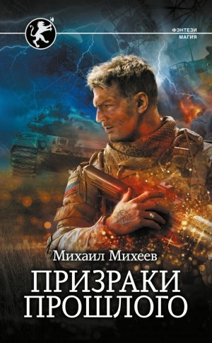 Призраки прошлого - Михаил Михеев - современные аудиокниги попаданцы мр3 слушать на лучшем сайте booksaudio-online.com