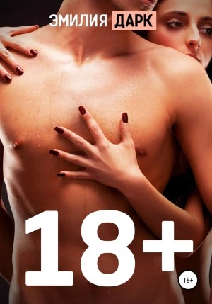 18+ - Эмилия Дарк - современные аудиокниги попаданцы мр3 слушать на лучшем сайте booksaudio-online.com
