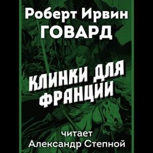 Клинки для Франции - Роберт Говард - современные аудиокниги попаданцы мр3 слушать на лучшем сайте booksaudio-online.com