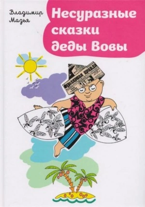 Несуразные сказки деды Вовы - Владимир Мазья - современные аудиокниги попаданцы мр3 слушать на лучшем сайте booksaudio-online.com